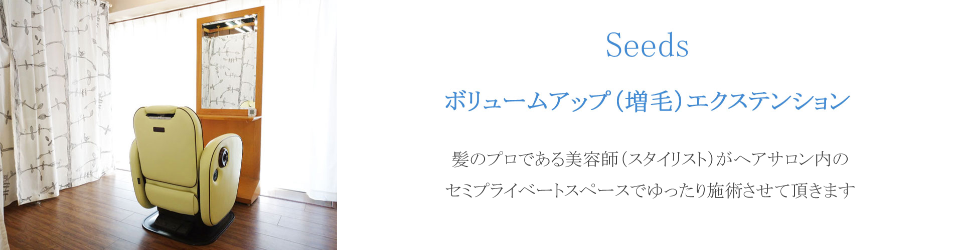 神戸の増毛エクステの半個室スペース